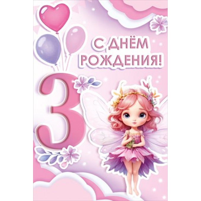 Открытка "С Днем рождения! 3 годика"