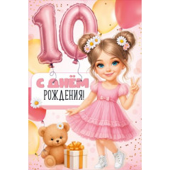 Открытка "С Днем рождения! 10 лет"