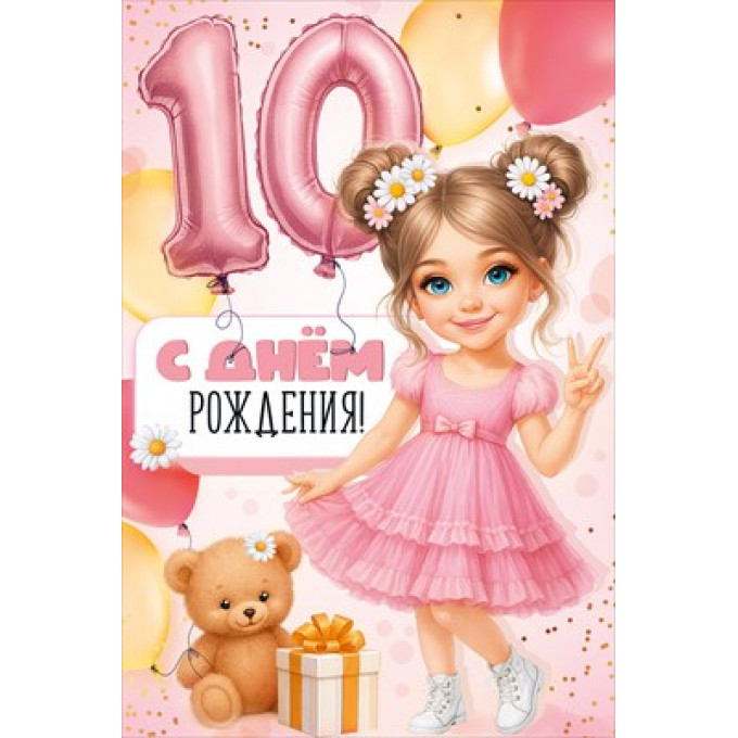 Открытка "С Днем рождения! 10 лет"