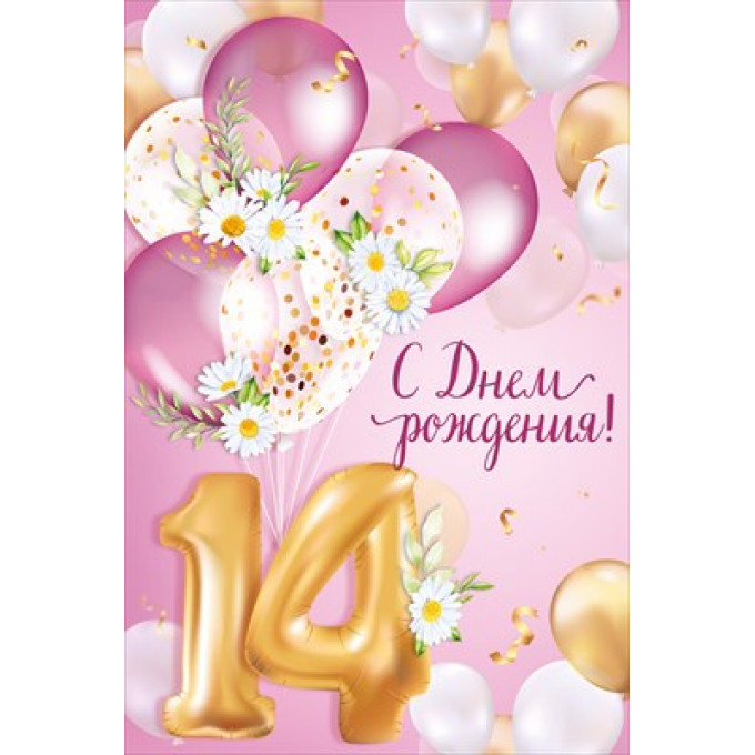 Открытка "С Днем рождения! 14 лет"