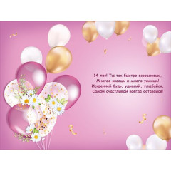 Открытка "С Днем рождения! 14 лет"
