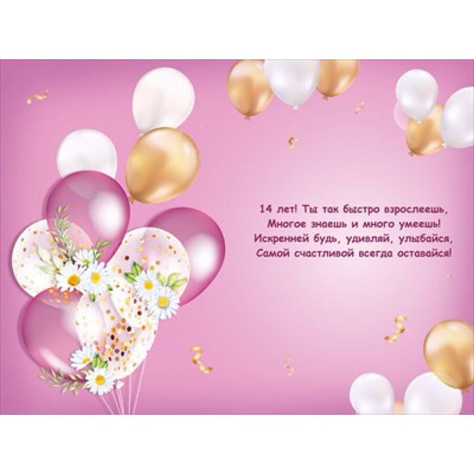Открытка "С Днем рождения! 14 лет"