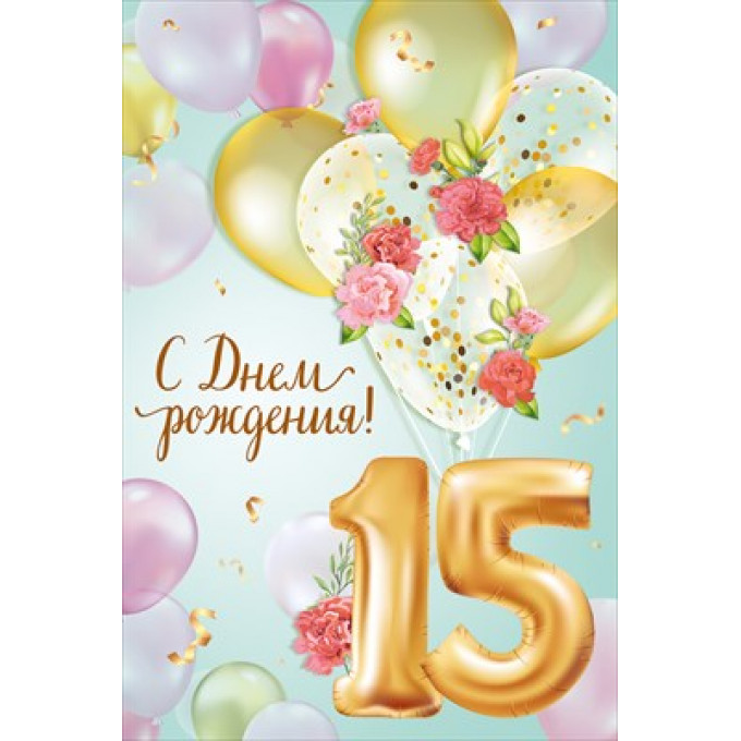 Открытка "С Днем рождения! 15 лет"