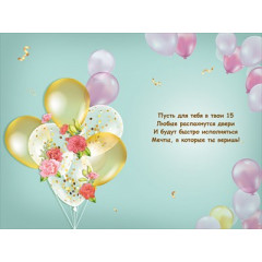Открытка "С Днем рождения! 15 лет"