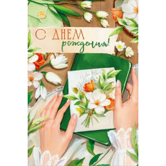 Открытка "С Днем рождения!"
