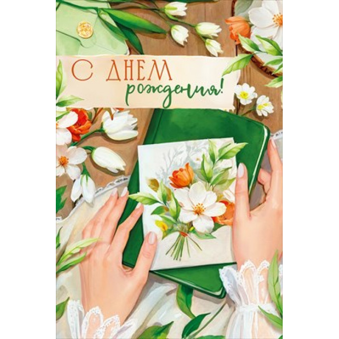 Открытка "С Днем рождения!"
