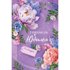 Открытка "В Прекрасный день Юбилея!"