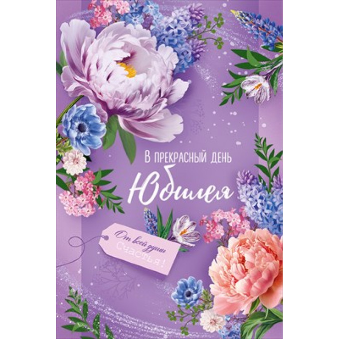 Открытка "В Прекрасный день Юбилея!"