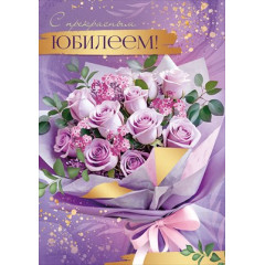 Открытка "С прекрасным юбилеем!"