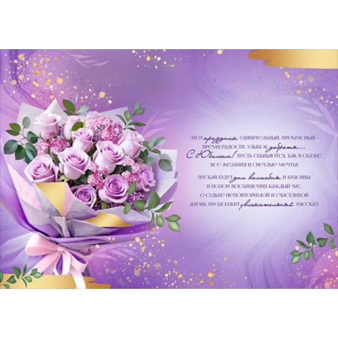 Открытка "С прекрасным юбилеем!"