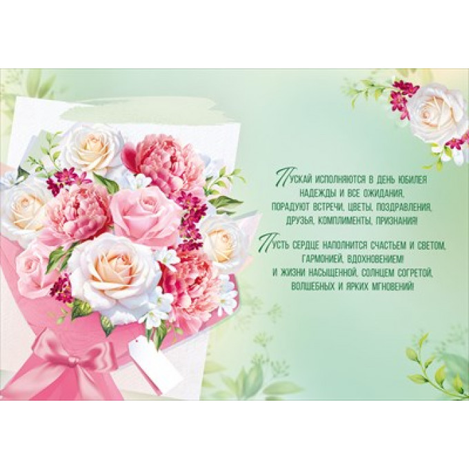 Открытка "В прекрасный юбилей!"