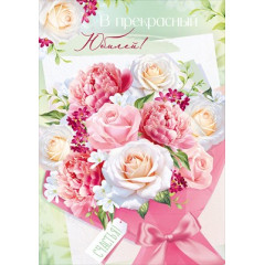 Открытка "В прекрасный юбилей!"