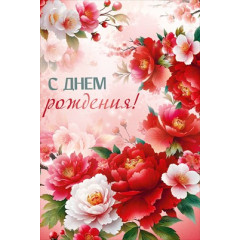 Открытка "С Днем рождения!"