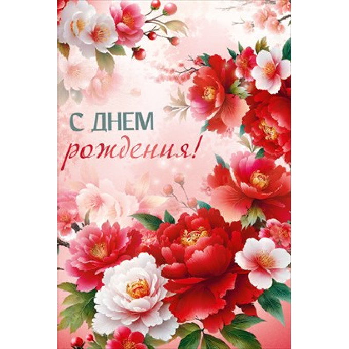 Открытка "С Днем рождения!"