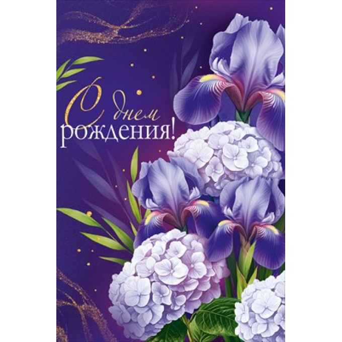 Открытка "С Днем рождения!"