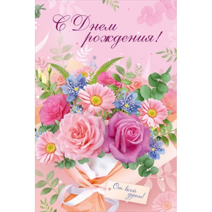Открытка "С Днем рождения!"