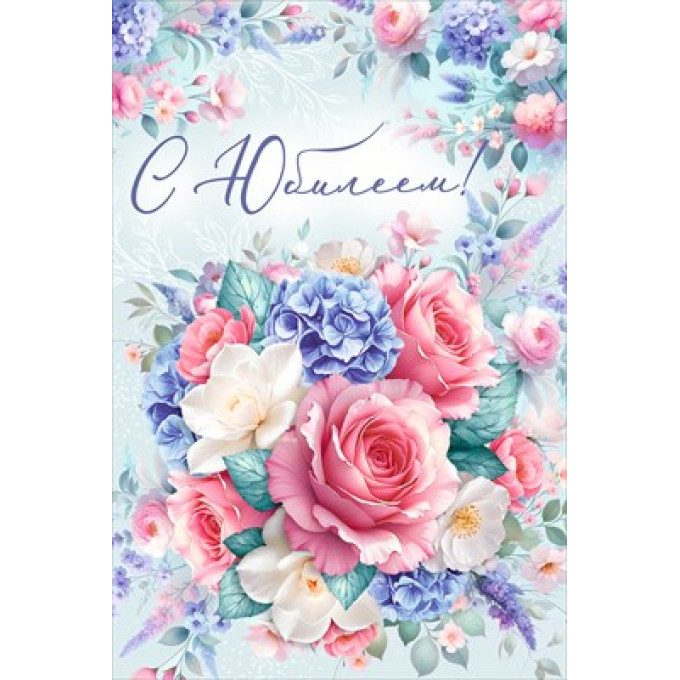 Открытка "С Юбилеем!"