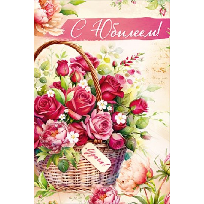 Открытка "С Юбилеем!"