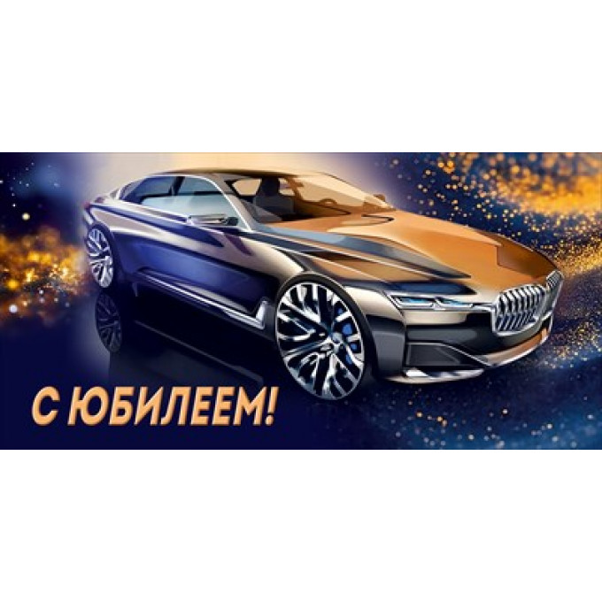 Конверт для денег "С Юбилеем!"