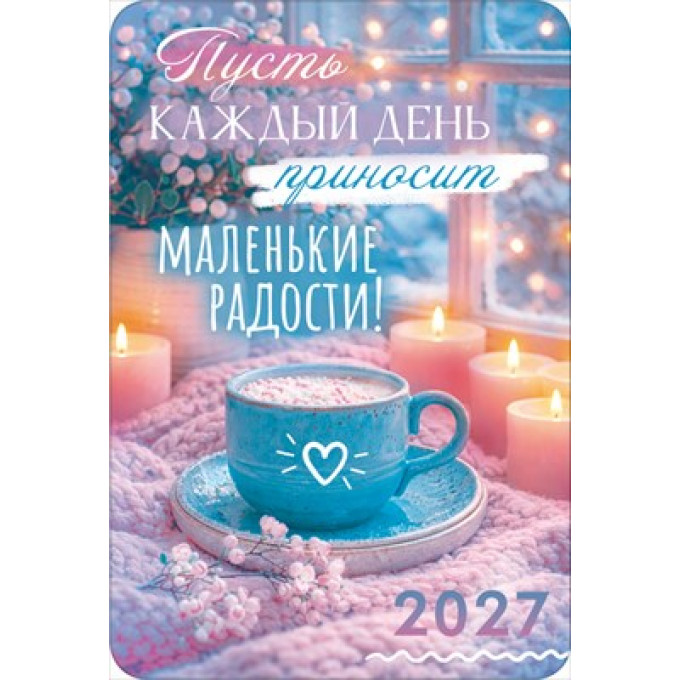 Календарь карманный 2027