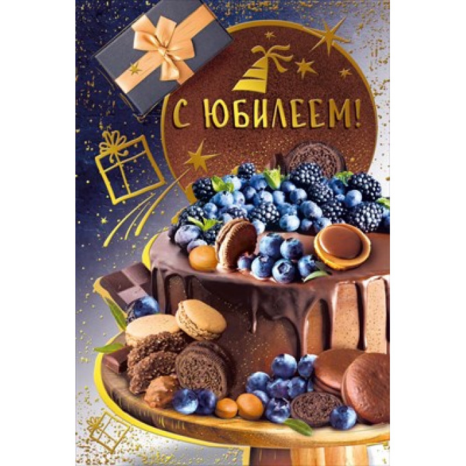 Открытка "С юбилеем!"