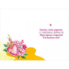 Открытка "Моей дочке"