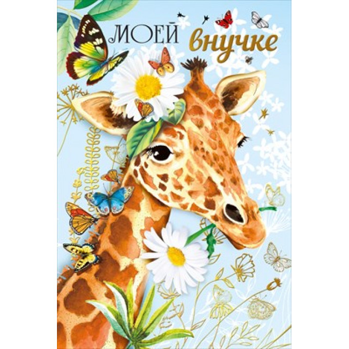 Открытка "Внучке"