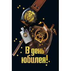 Открытка "В день юбилея!"