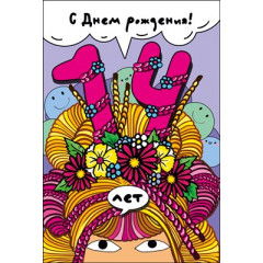 Открытка "С днем рождения! 14"