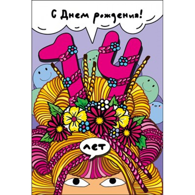 Открытка "С днем рождения! 14"
