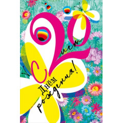 Открытка-поздравление  "С днем рождения! 20!"