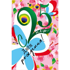 Открытка-поздравление  "С днем рождения! 25!"