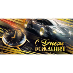 Конверт для денег "С днем рождения!"