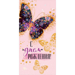 Конверт для денег "С Днем рождения!"