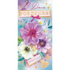 Конверт для денег "С Днем рождения!"