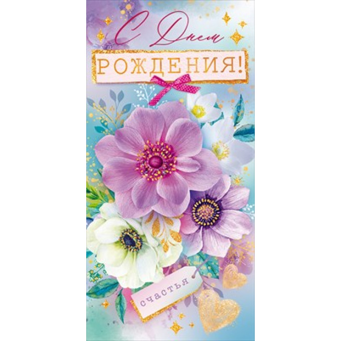 Конверт для денег "С Днем рождения!"