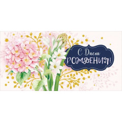 Конверт для денег "С Днем рождения!"