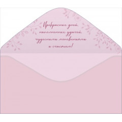Конверт для денег "С Днем рождения!"