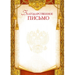 Благодарственное письмо (Российская символика)