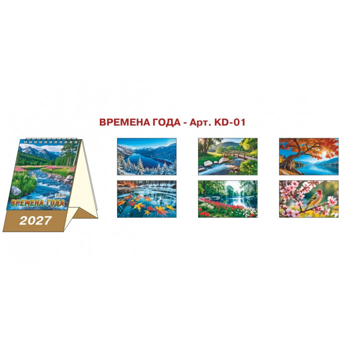 Календарь-домик настольный перекидной на 2027 год "Времена года"