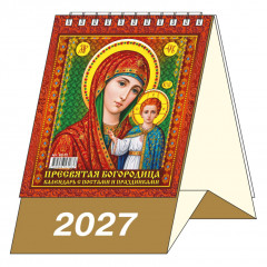 Календарь-домик настольный перекидной на 2027 год "Пресвятая богородица. Календарь с постами и праздниками"
