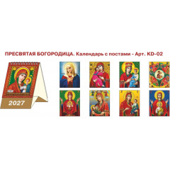 Календарь-домик настольный перекидной на 2027 год "Пресвятая богородица. Календарь с постами и праздниками"