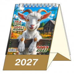 Календарь-домик настольный перекидной на 2027 год "Год Козы"