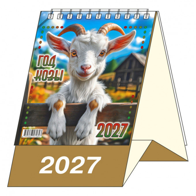 Календарь-домик настольный перекидной на 2027 год "Год Козы"