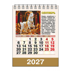 Календарь-домик настольный перекидной на 2027 год "Год богатой Козы"