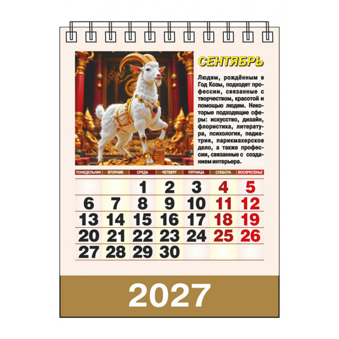 Календарь-домик настольный перекидной на 2027 год "Год богатой Козы"