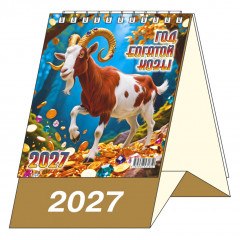 Календарь-домик настольный перекидной на 2027 год "Год богатой Козы"