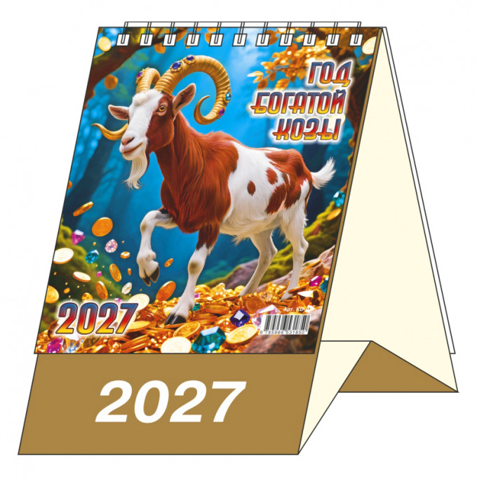 Календарь-домик настольный перекидной на 2027 год "Год богатой Козы"