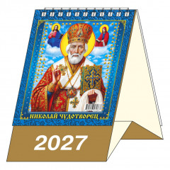 Календарь-домик настольный перекидной на 2027 год "Николай Чудотворец. Календарь с постами и праздниками"