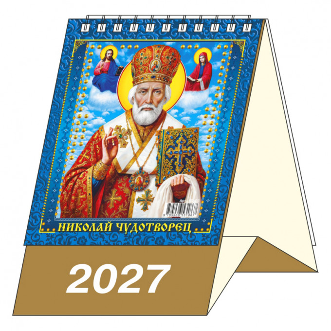 Календарь-домик настольный перекидной на 2027 год "Николай Чудотворец. Календарь с постами и праздниками"